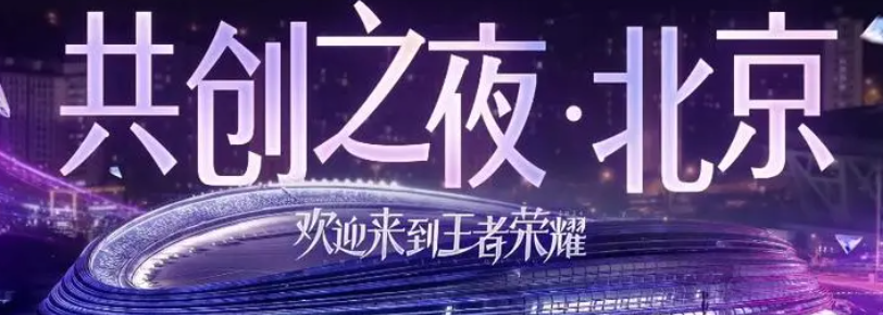 《王者荣耀》2024共创之夜开始时间