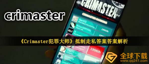 《Crimaster犯罪大师》抵制走私答案答案解析