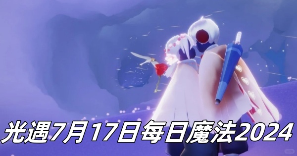 《光遇》7月17日每日魔法2024