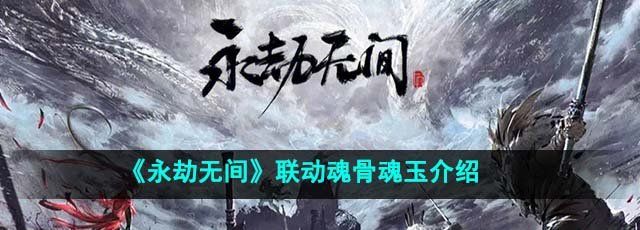 《永劫无间》联动魂骨魂玉介绍