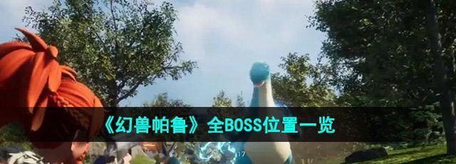 《幻兽帕鲁》全BOSS位置一览