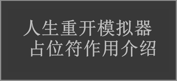 人生重开模拟器占位符作用介绍