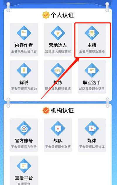 《王者荣耀》主播认证操作方法