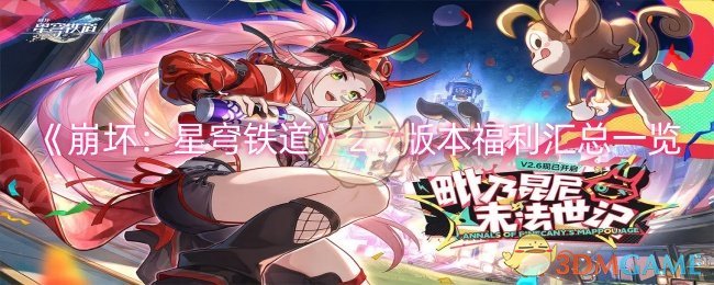 《崩坏：星穹铁道》2.7版本福利汇总一览