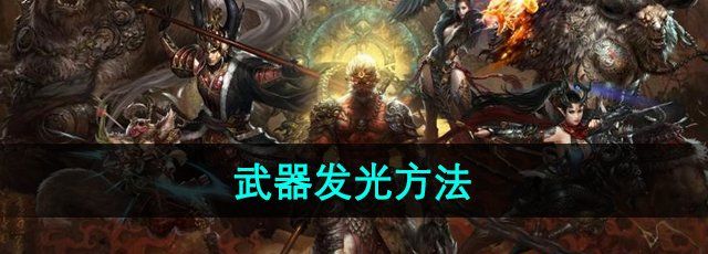 《斗战神》武器发光方法