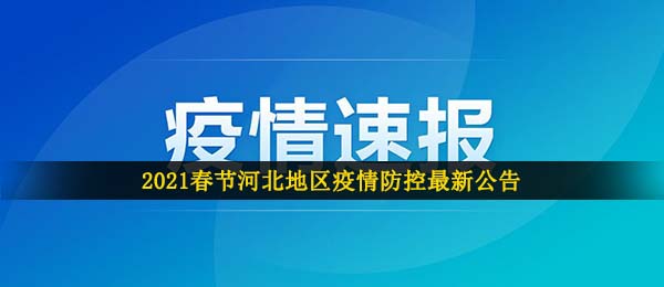 2021年河北疫情春节返乡最新通知