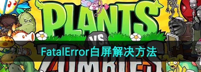 《植物大战僵尸杂交版》2.3版本FatalError白屏解决方法