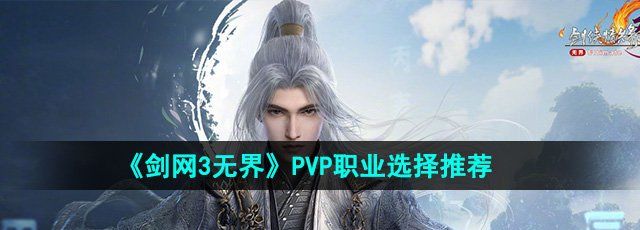 《剑网3无界》PVP职业选择推荐