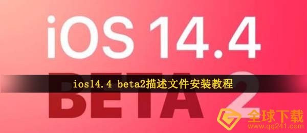 ios14.4 beta2描述文件安装教程