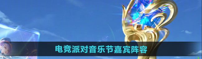 《王者荣耀》2024电竞派对音乐节嘉宾阵容介绍