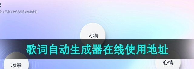 歌词自动生成器在线使用地址分享