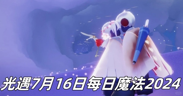 《光遇》7月16日每日魔法2024