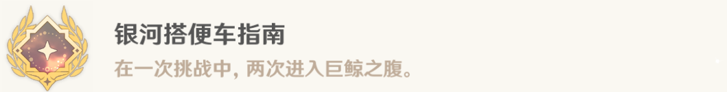 原神银河搭便车指南成就攻略 原神银河搭便车指南成就怎么做