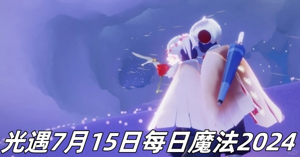 《光遇》7月15日每日魔法2024