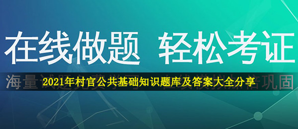 2021年村官公共基础知识题库及答案大全分享