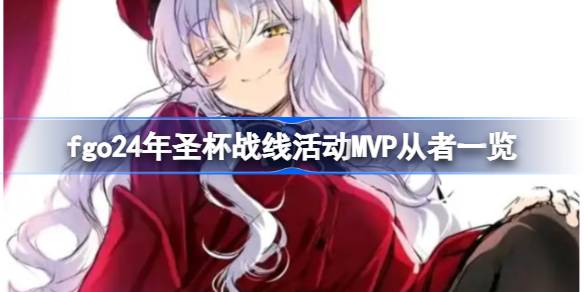 fgo24年圣杯战线活动MVP从者有哪些 fgo24年圣杯战线活动MVP从者一览