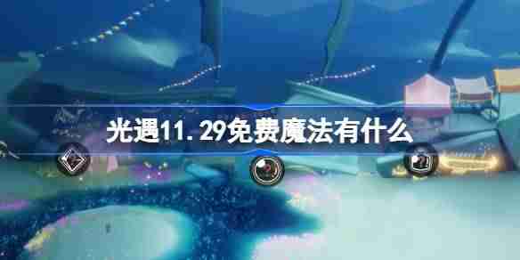 光遇11.29免费魔法有什么 光遇11月29日免费魔法收集攻略