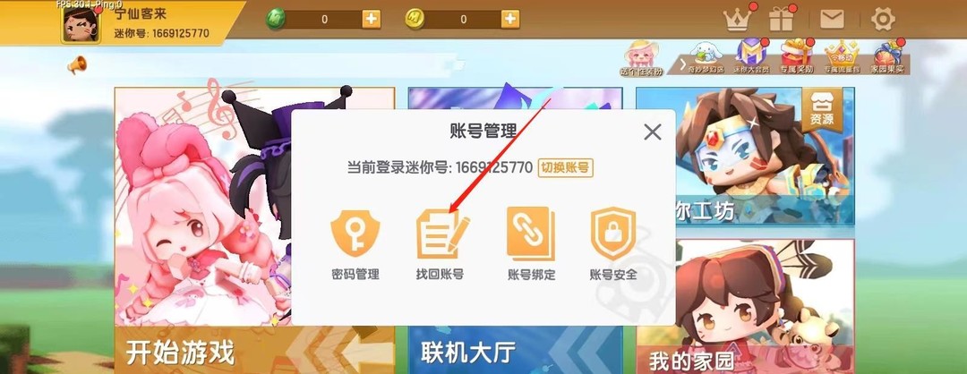《迷你世界》账号找回方法