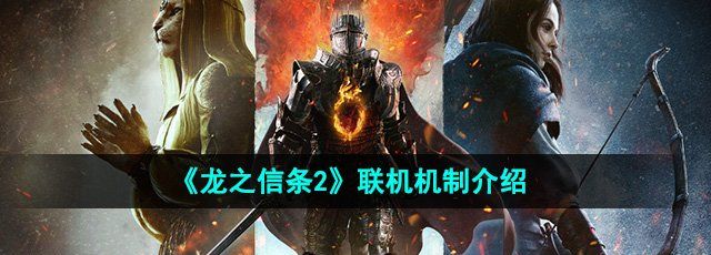 《龙之信条2》联机机制介绍