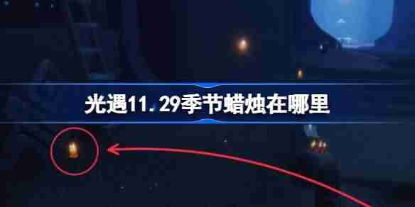 光遇11.29季节蜡烛在哪里 光遇11月29日季节蜡烛位置攻略