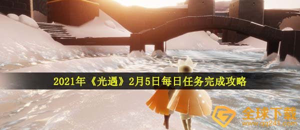 2021年《光遇》2月5日每日任务完成攻略