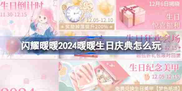 闪耀暖暖2024暖暖生日庆典怎么玩 2024暖暖生日庆典活动介绍