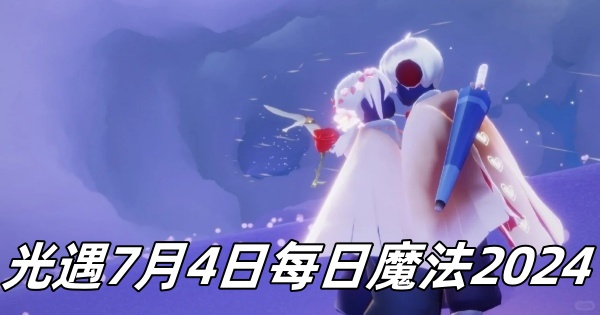 《光遇》7月4日每日魔法2024