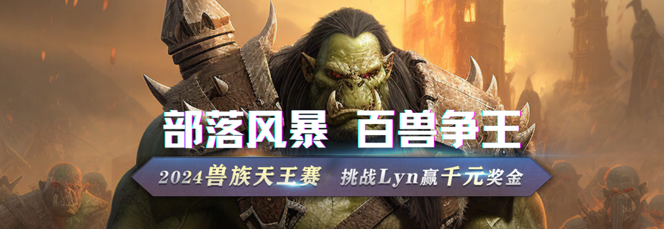 Lyn降临KK兽族天王赛，挑战兽王赢千元奖金！