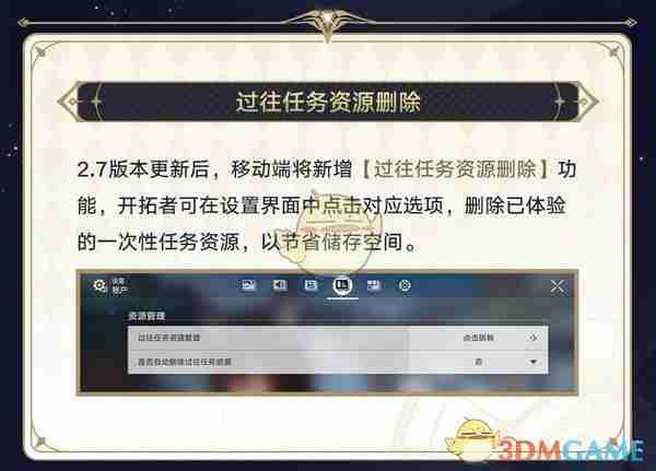 《崩坏：星穹铁道》过往任务资源删除功能介绍