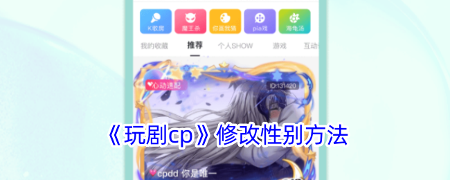 《玩剧cp》修改性别方法