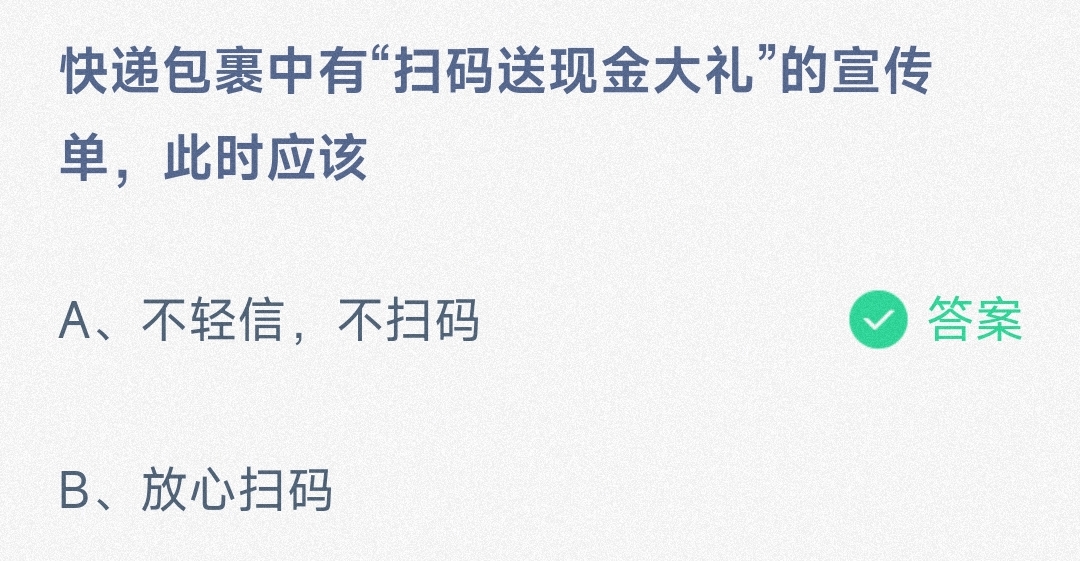 小鸡宝宝考考你快递包裹中有“扫码送现金大礼”的宣传单，此时应该