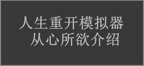 人生重开模拟器从心所欲作用介绍