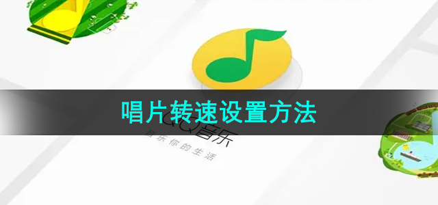 《QQ音乐》唱片转速设置方法