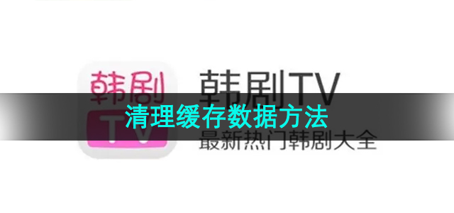 《韩剧TV》清理缓存数据方法