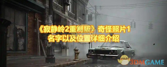 《寂静岭2重制版》奇怪照片1名字以及位置详细介绍