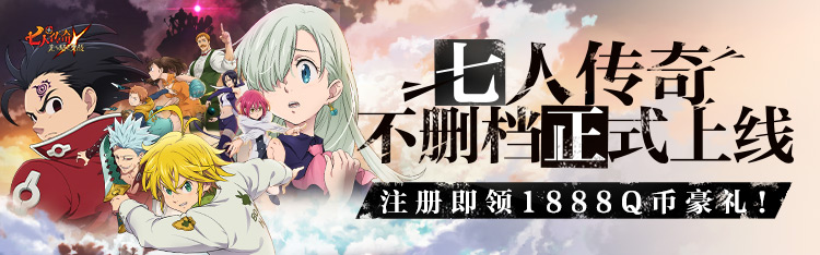 《七人传奇：光与暗之交战》今日上线，心悦俱乐部注册抢1888Q币