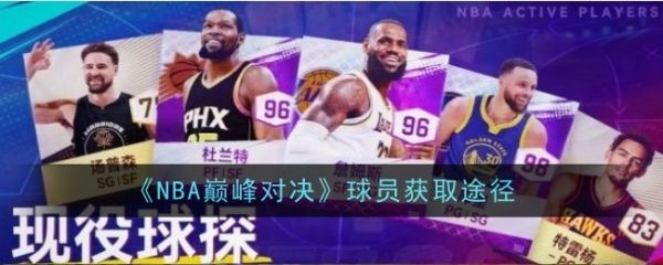 nba巅峰对决怎么获得球员