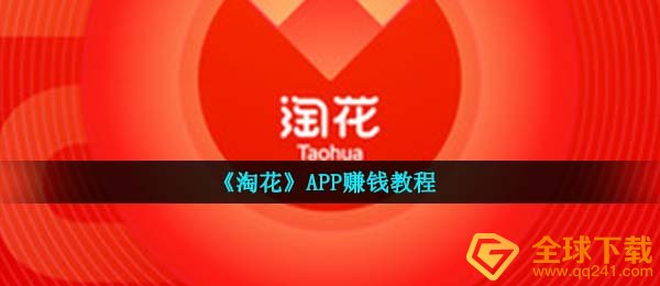 《淘花》APP赚钱教程