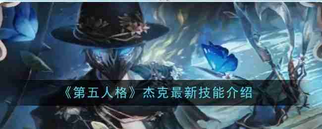 《第五人格》杰克最新技能介绍