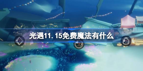 《光遇》11月15日免费魔法收集攻略