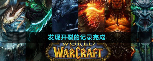 《魔兽世界》发现开裂的记录完成方法