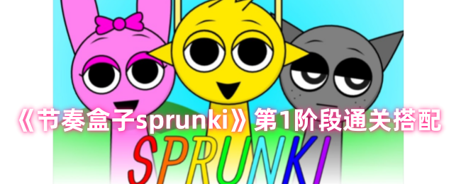 节奏盒子Sprunki第一关怎么过 节奏盒子Sprunki第一关通关搭配推荐