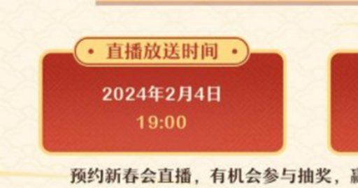 《崩坏星穹铁道》2024新春会开始时间