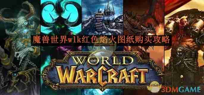 《魔兽世界》wlk红色焰火图纸购买攻略