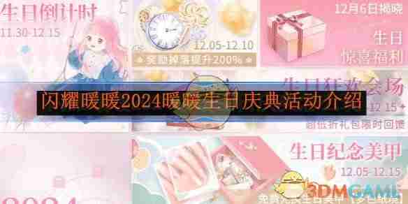 《闪耀暖暖》2024暖暖生日庆典活动介绍