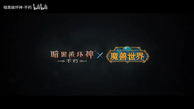 《暗黑破坏神：不朽》×《魔兽世界》联动开启 7月4日上线