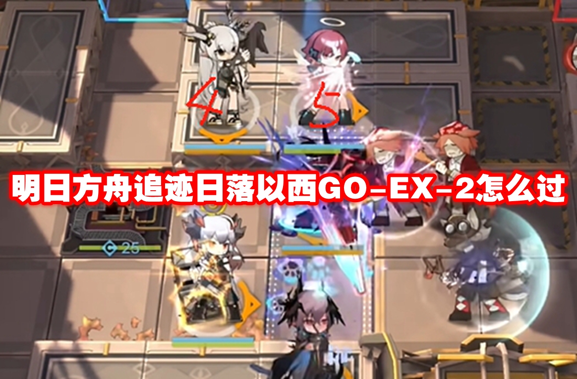 明日方舟追迹日落以西GO-EX-2怎么过