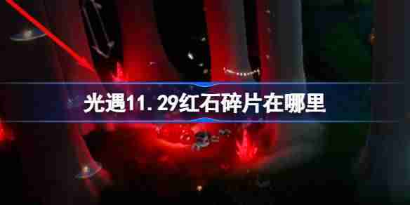 光遇11.29红石碎片在哪里 光遇11月29日红石碎片位置攻略