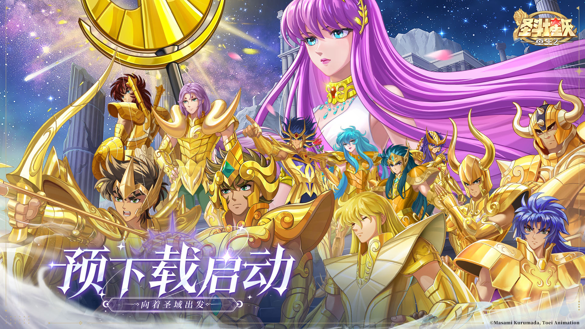 预下载开启《圣斗士星矢：重生 2》8月21日正式公测