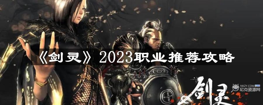 剑灵2023职业推荐有哪些